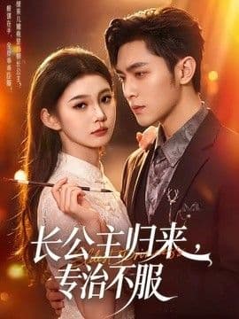 长公主归来，专治不服