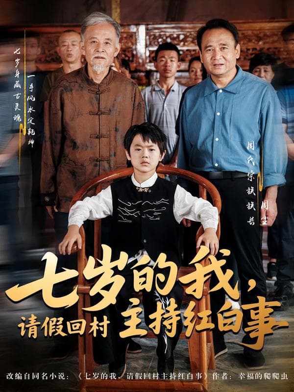 七岁的我,请假回村主持红白事
