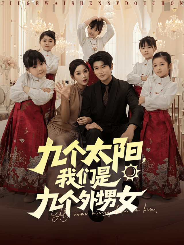 九个太阳,我们是九个外甥女
