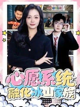心愿系统,融化冰山家族