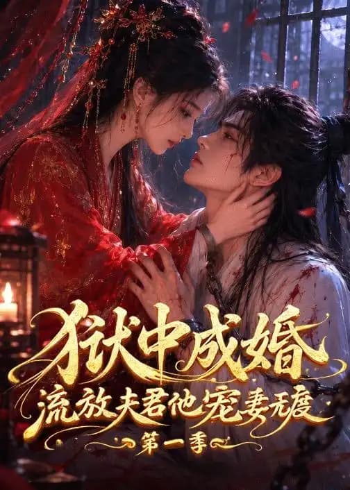 狱中成婚,流放夫君他宠妻无度第一季