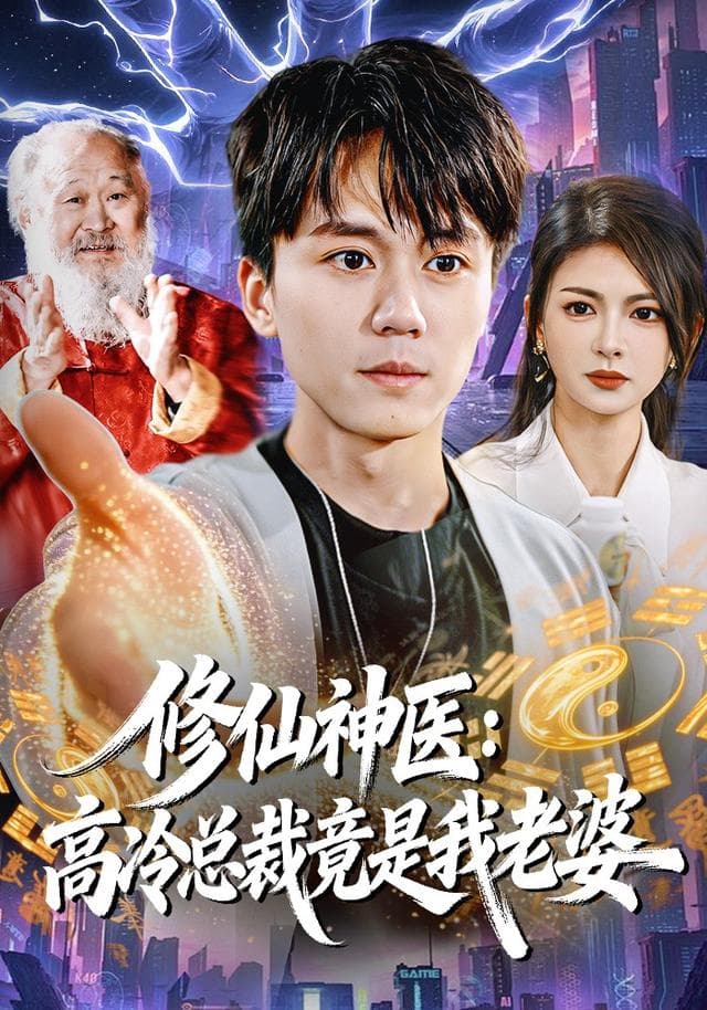 修仙神医:高冷总裁竟是我老婆