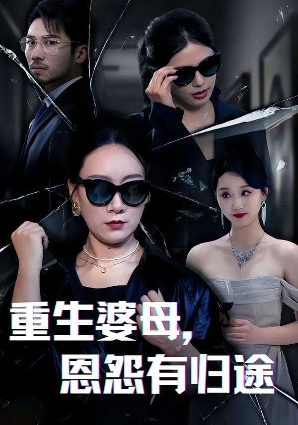 重生婆母，恩怨有归途
