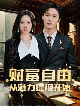财富自由:从魅力提现开始
