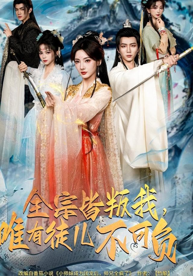 全宗皆叛我,唯有徒儿不可负