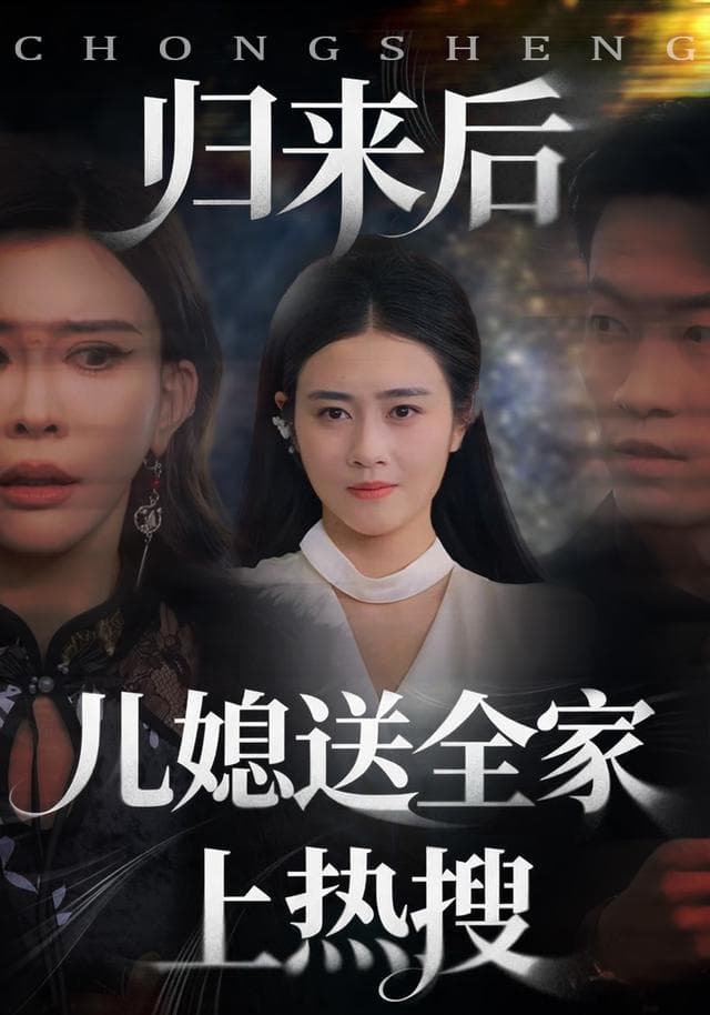 归来后儿媳送全家上热搜