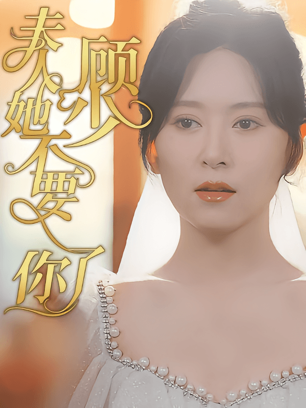 顾少夫人她不要你了