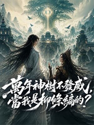 萬年神樹不發威,當我是柳條編的?