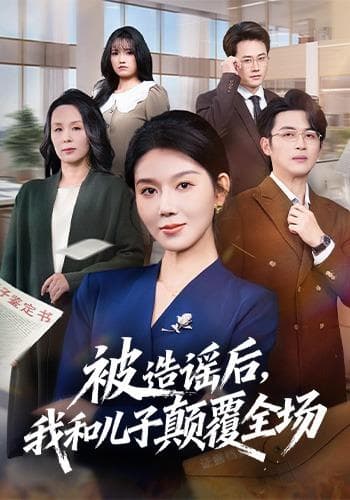 被造谣后,我和儿子颠覆全场