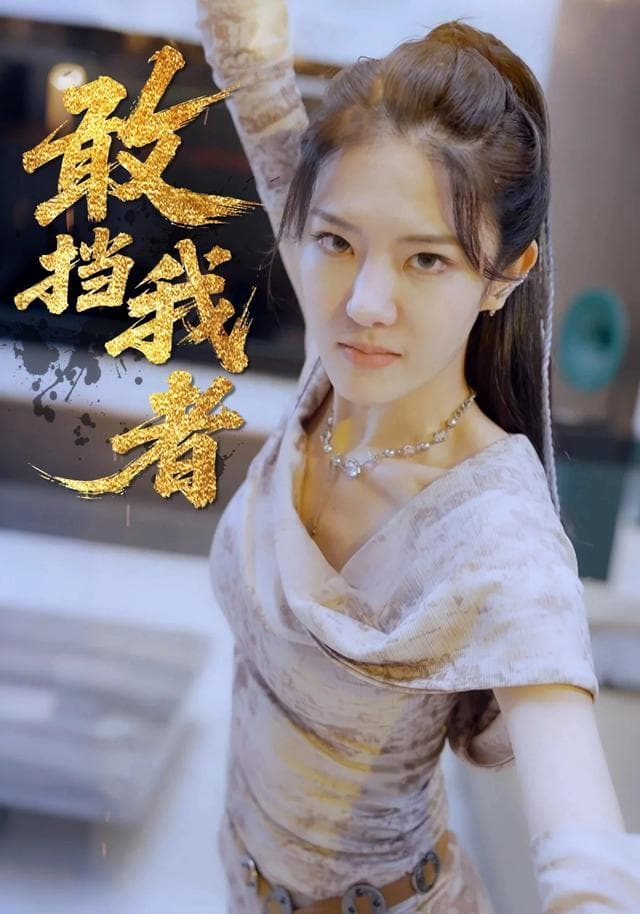 敢挡我者