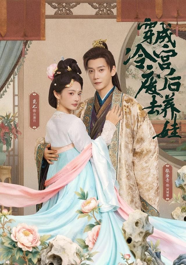 穿成冷宫废后去养娃