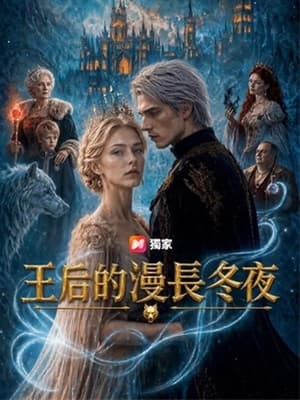 王後的漫長冬夜