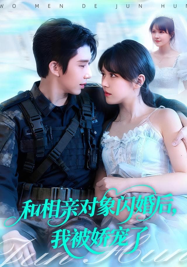 和相亲对象闪婚后,我被娇宠了