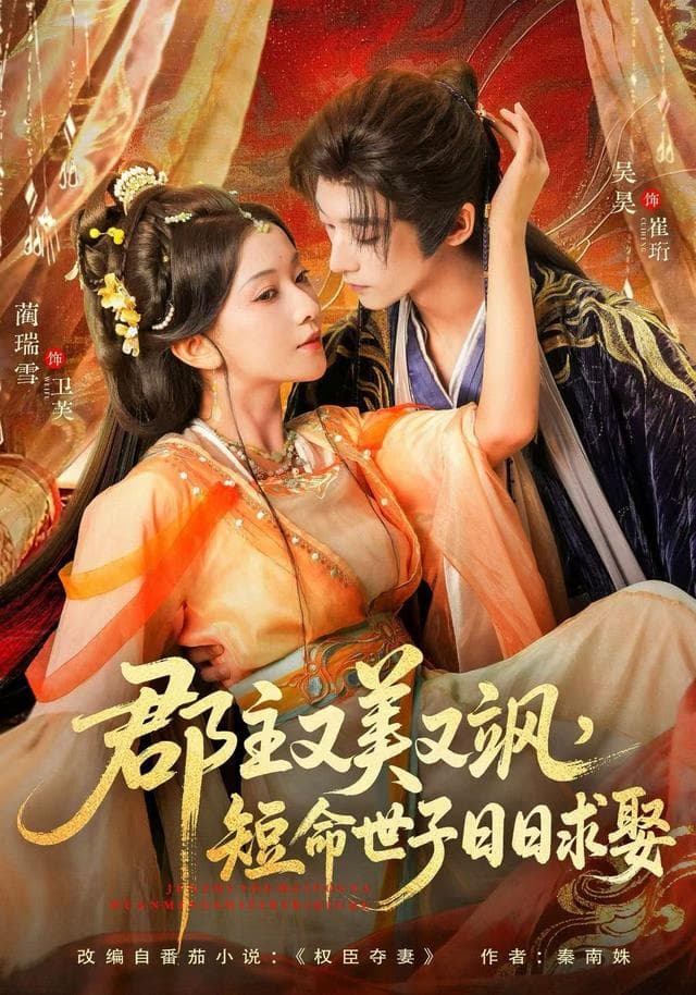 郡主又美又飒,短命世子日日求娶