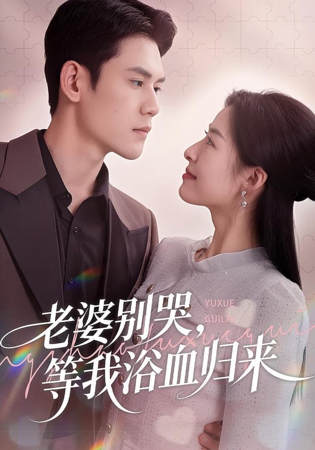 老婆别哭,等我浴血归来