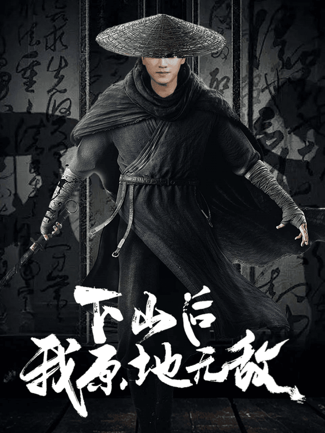 下山后我原地无敌