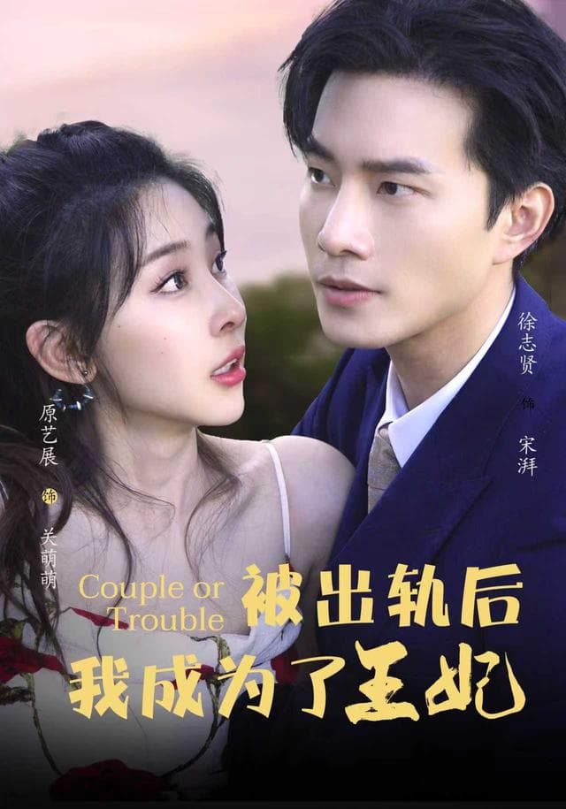 被出轨后我成了王妃