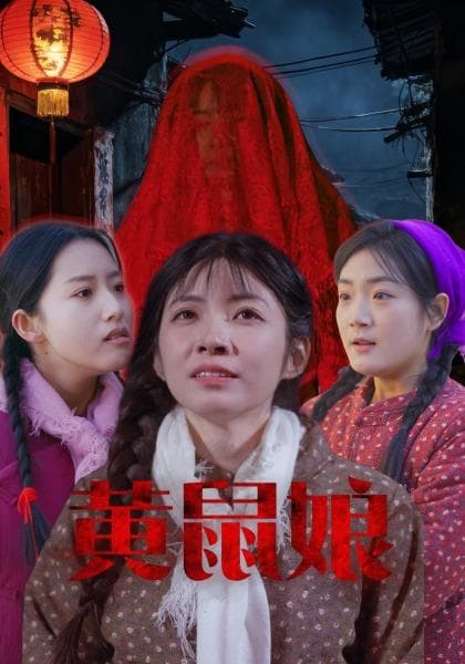 黄鼠娘
