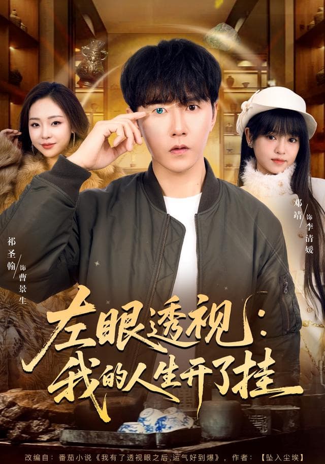 左眼透视：我的人生开了挂