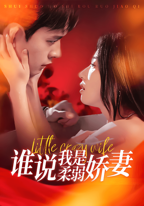 谁说我是柔弱娇妻