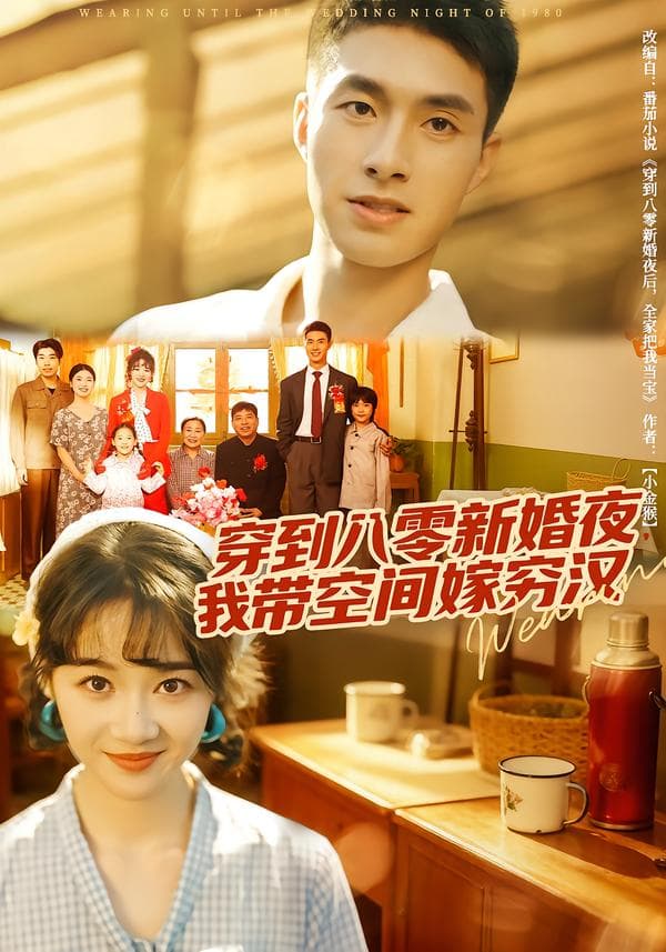 穿到八零新婚夜,我带空间嫁穷汉