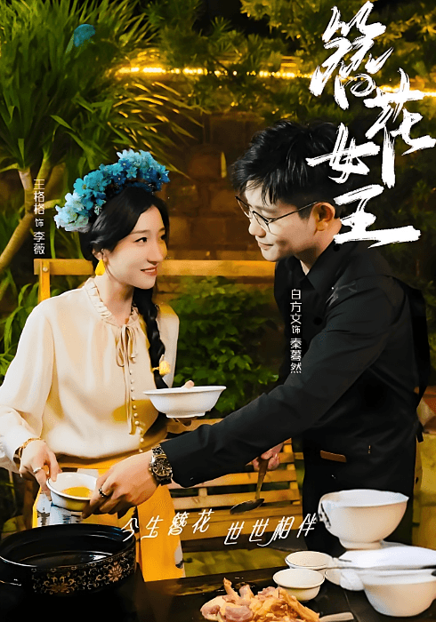 簪花女王
