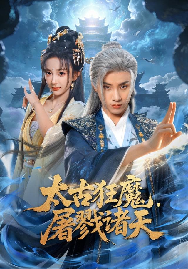 太古狂魔，屠戮诸天