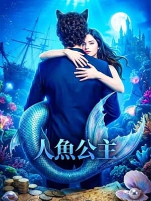 人魚公主