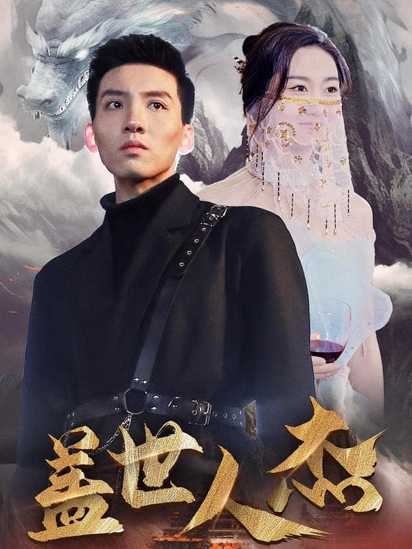 盖世人杰