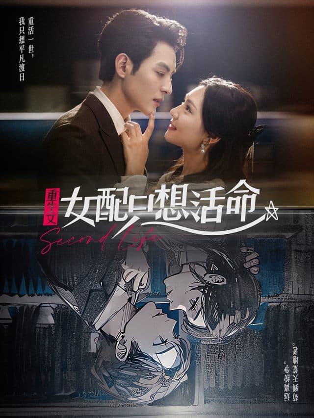重生文女配只想活命