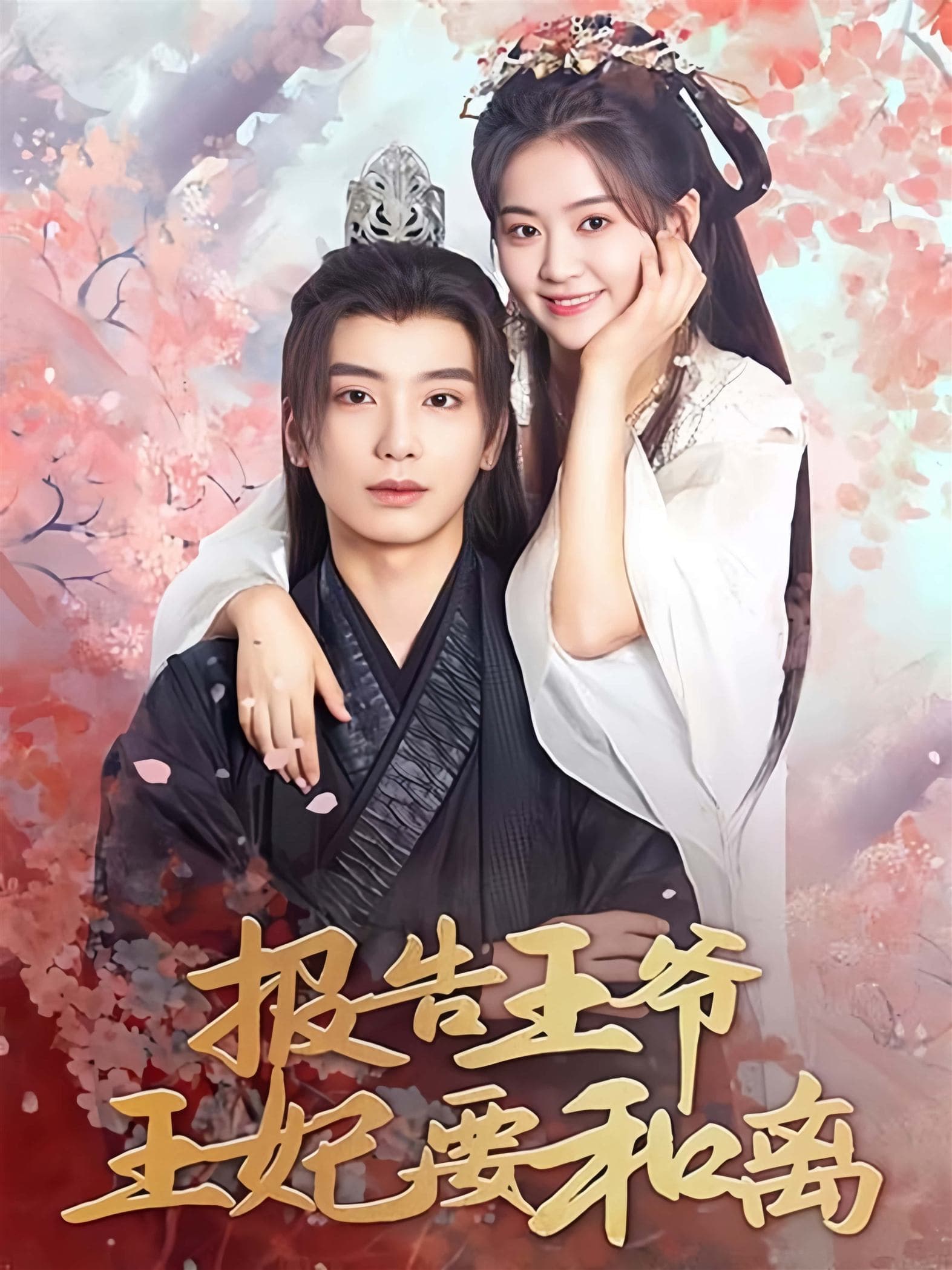 报告王爷,王妃要和离