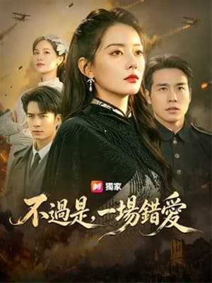 不過是，一場錯愛