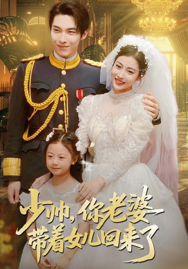 少帅,你老婆带着女儿回来了