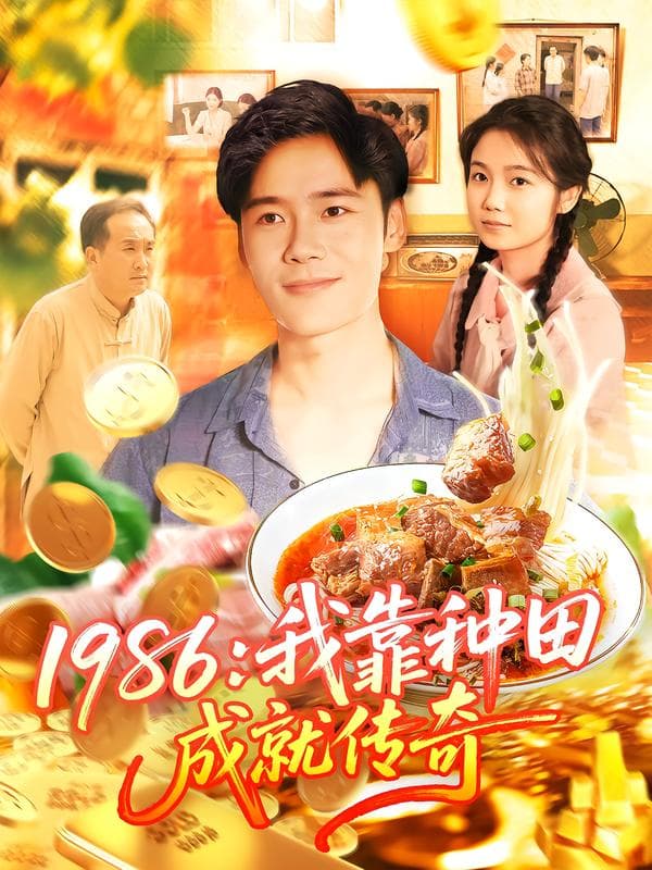 1986:我靠种田成就传奇