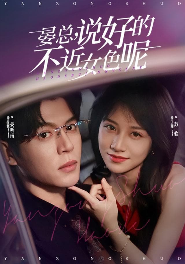 晏总,说好的不近女色呢