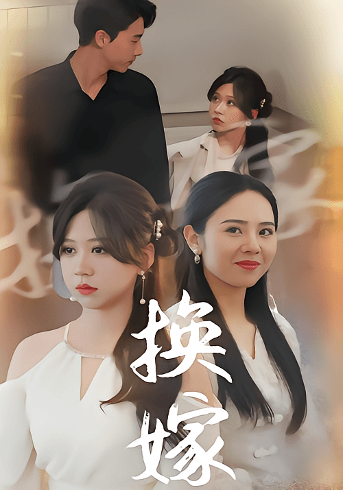 换嫁