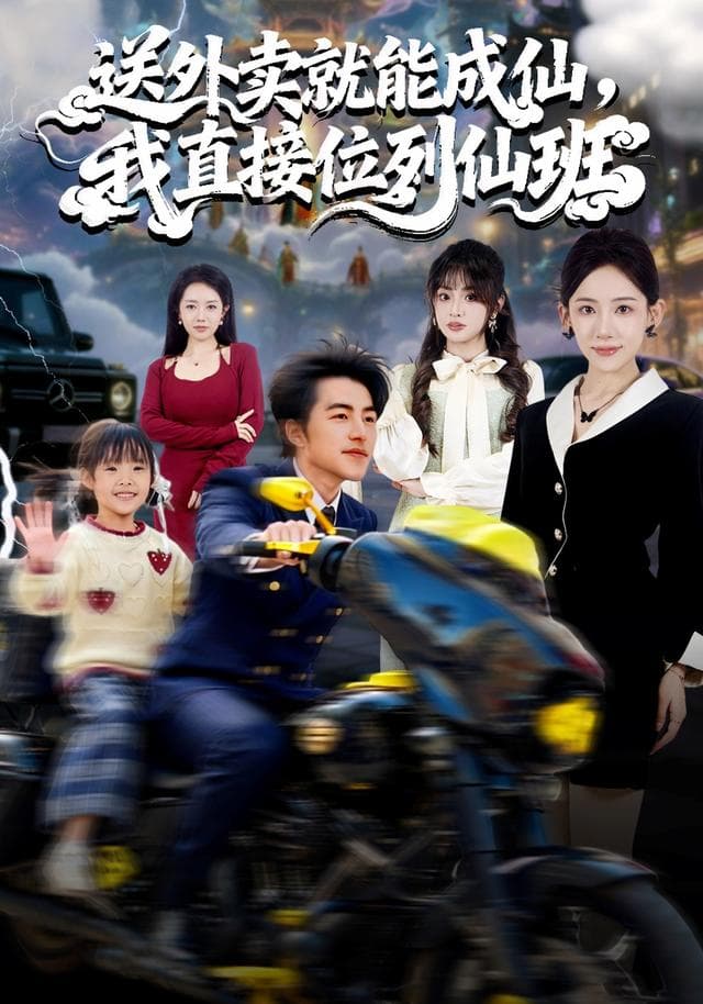 送外卖就能成仙,我直接位列仙班