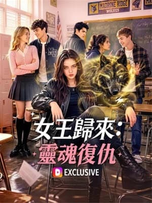 女王歸來:靈魂復仇