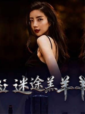 迷途羔羊