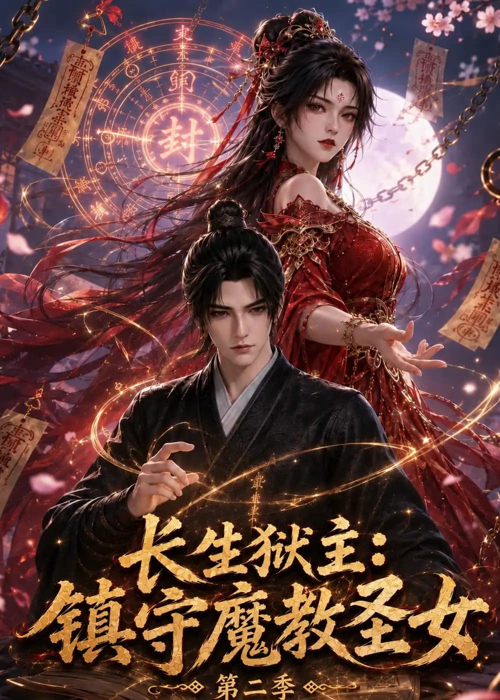 长生狱主:镇守魔教圣女第二季