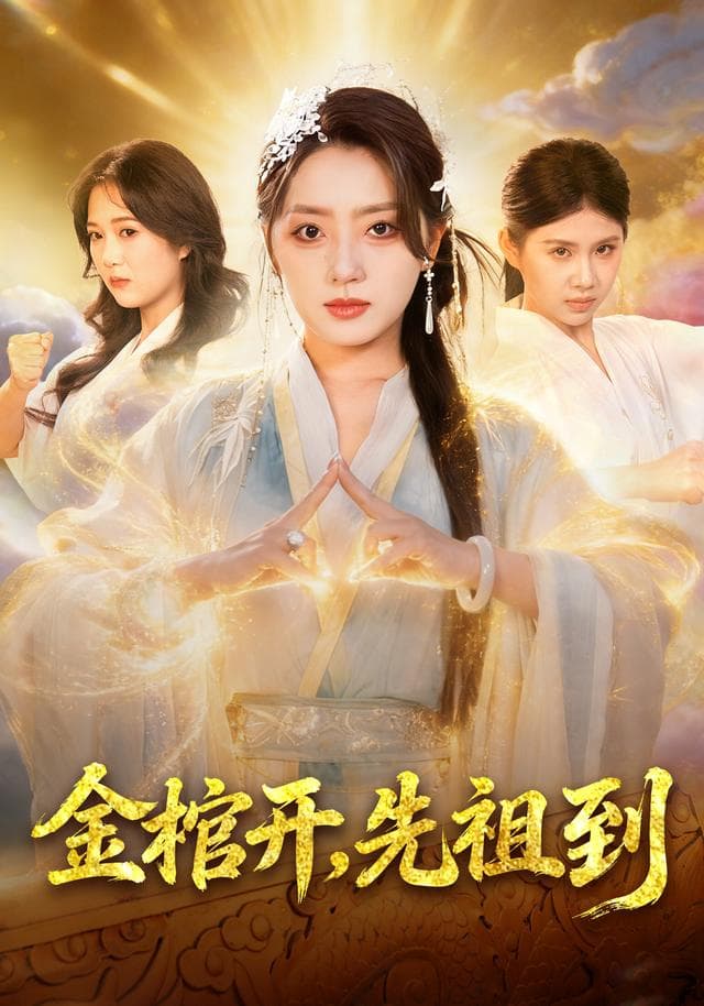 金棺开,先祖到