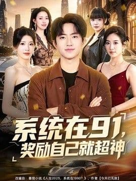 系统在91,奖励自己就超神