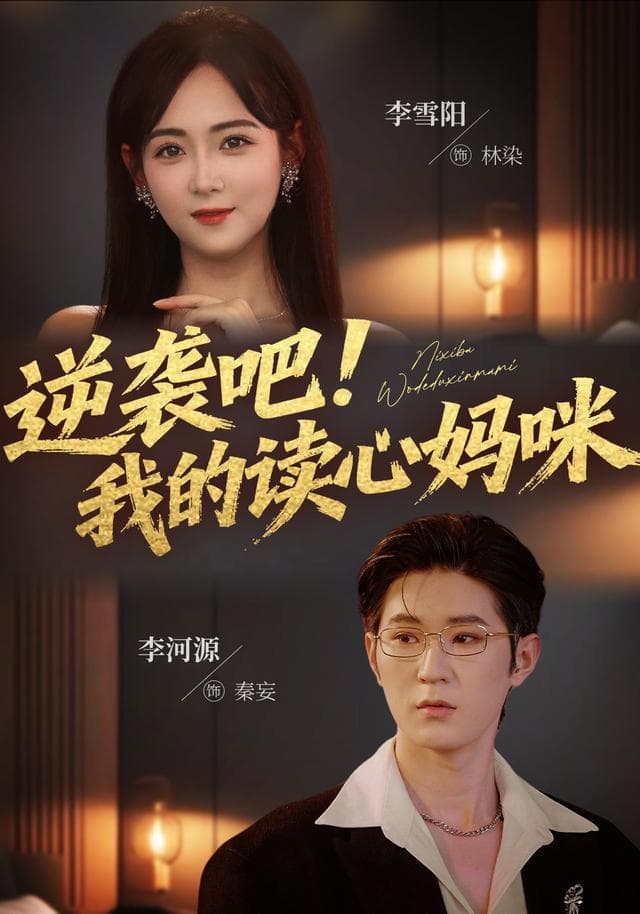 逆袭吧!我的读心妈咪