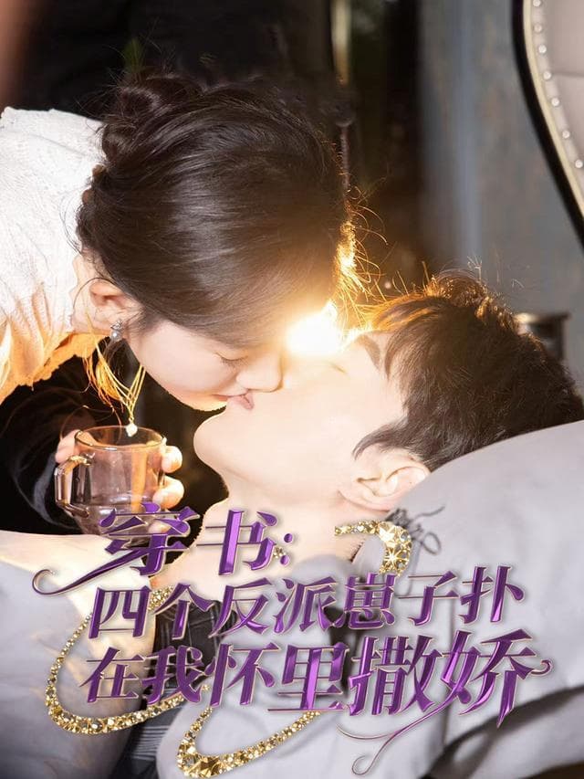 穿书：四个反派崽子扑在我怀里撒娇