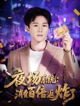 夜场系统:消费百倍返炸了