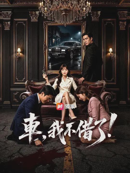 (國語)車,我不借了!