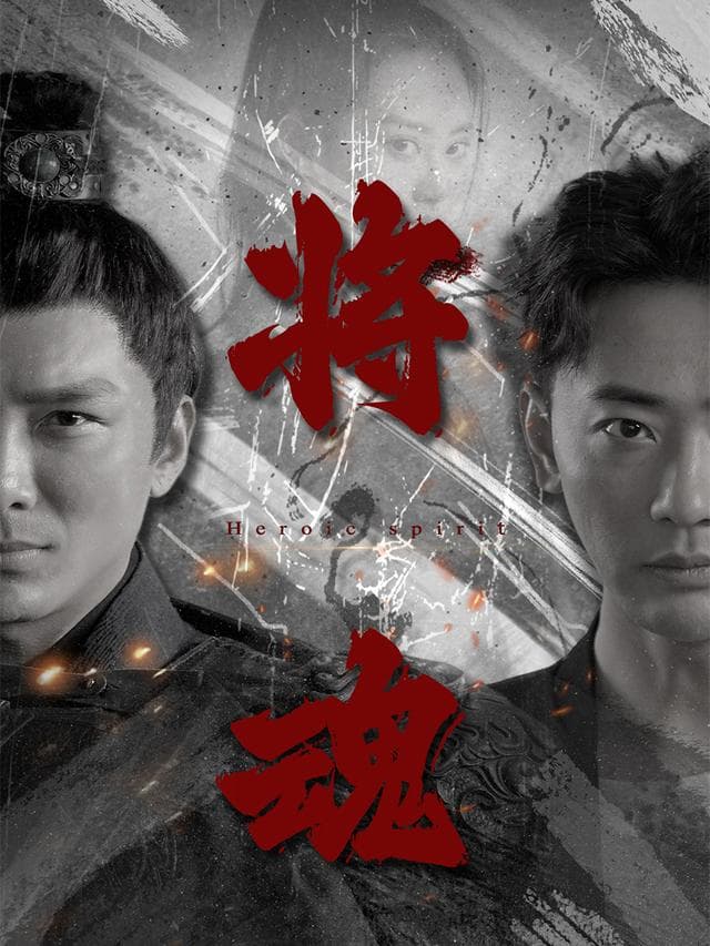 将魂