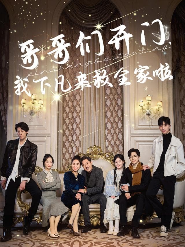 哥哥们开门,我下凡来救全家啦