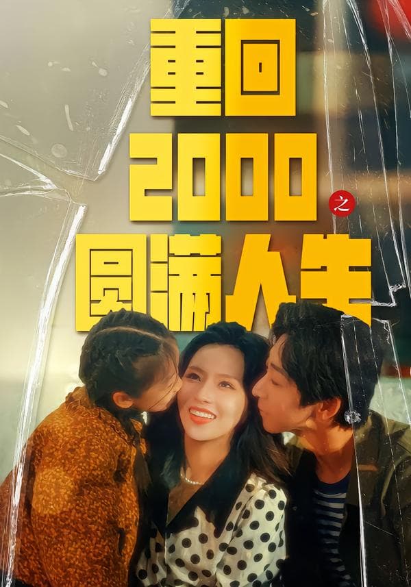 重回2000之圆满人生