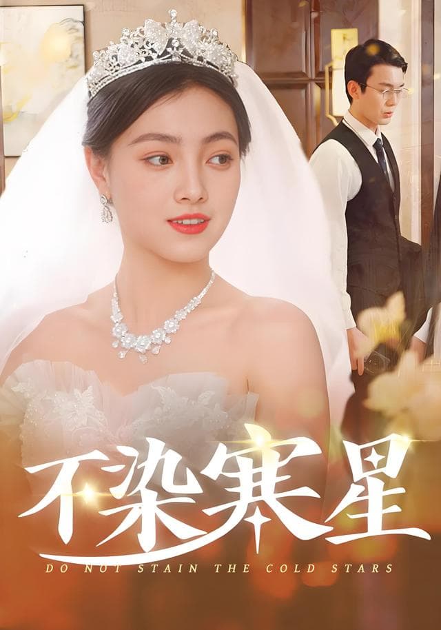 不染寒星